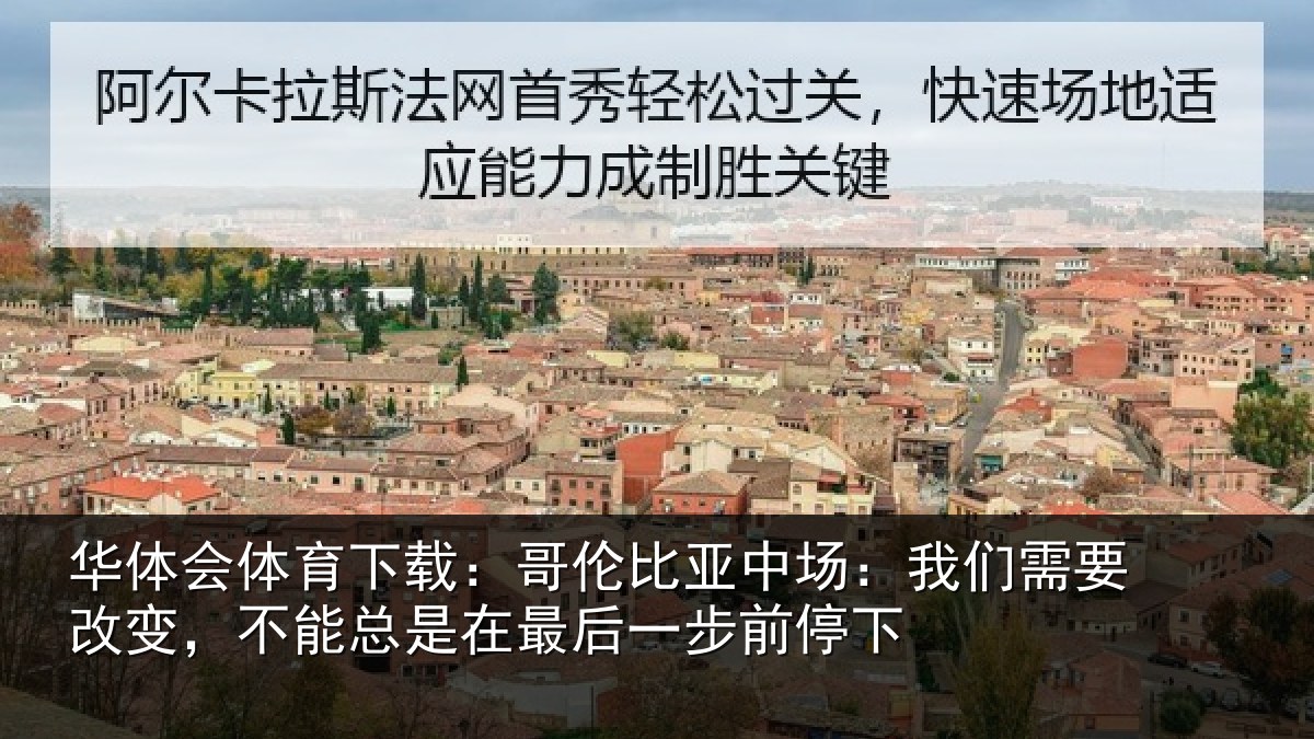 华体会体育下载：哥伦相关情况改变相关情况步前停下
