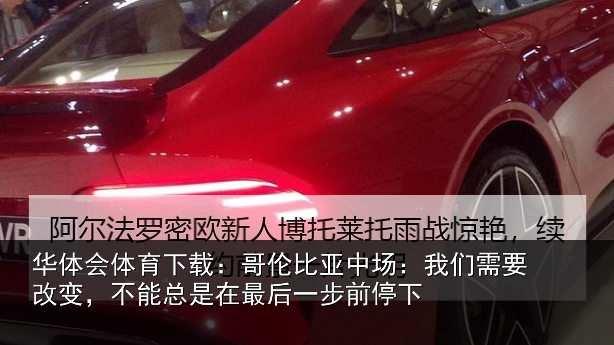 华体会体育下载：哥伦相关情况改变相关情况步前停下
