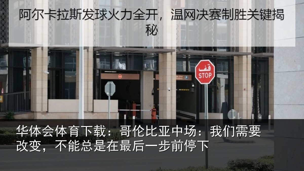 华体会体育下载:哥伦比亚中场:我们需要改变,不能总是在最后一步前停下