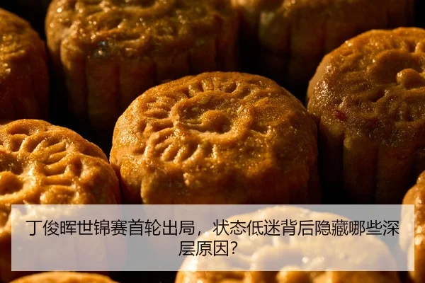 ding-jun-hui-shi-jin-sai-shou-lun-chu-ju-zhuang-tai-di-mi-bei-hou-yin-cang-na-xie-shen-ceng-yuan-yin-2-890.jpg