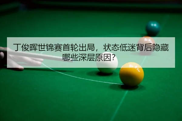 ding-jun-hui-shi-jin-sai-shou-lun-chu-ju-zhuang-tai-di-mi-bei-hou-yin-cang-na-xie-shen-ceng-yuan-yin-3-893.jpg