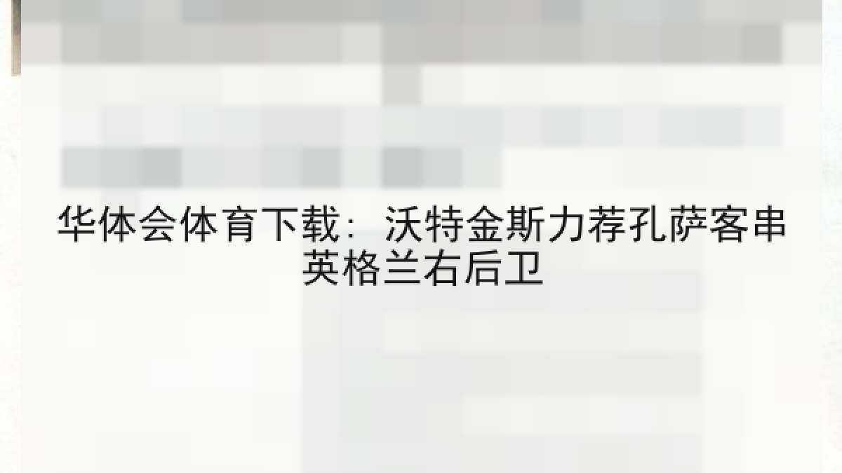 华体会体育下载: 沃特金斯力荐孔萨客串英格兰右后卫
