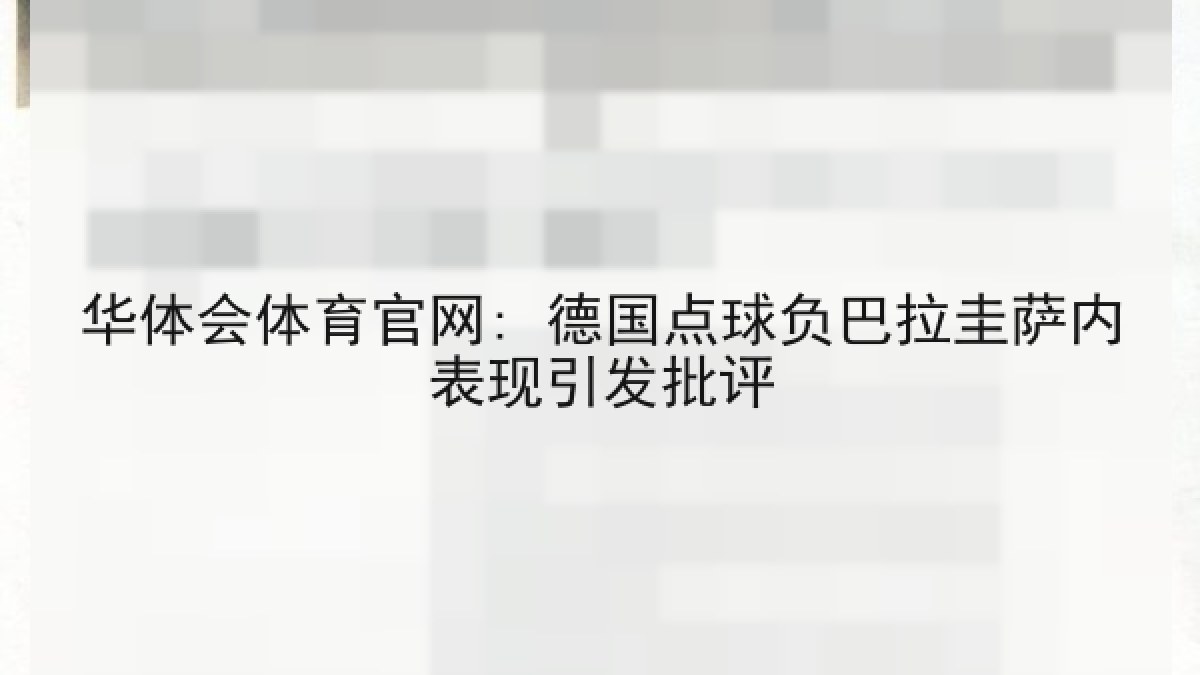 华体会体育官网: 德国点球负巴拉圭萨内表现引发批评