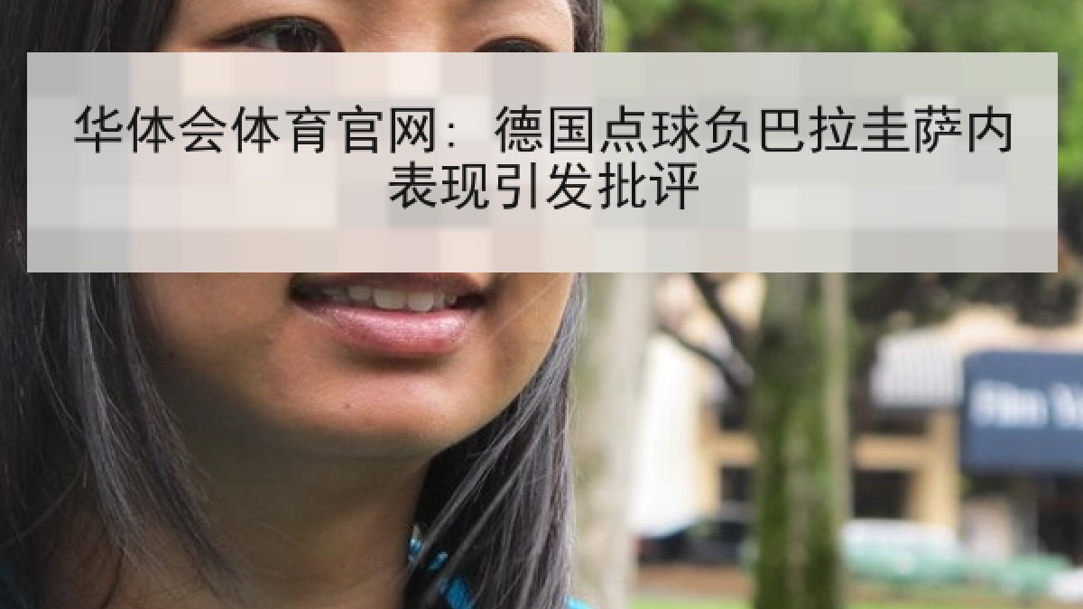 华体会体育官网: 德国点球负巴拉圭萨内表现引发批评