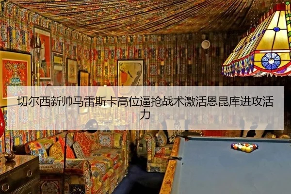 qie-er-xi-xin-shuai-ma-lei-si-ka-gao-wei-bi-qiang-zhan-shu-ji-huo-en-kun-ku-jin-gong-huo-li-1-919.jpg