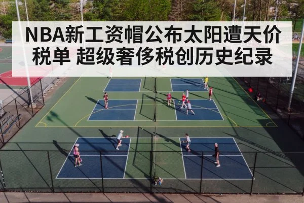 NBA新工资帽公布太阳遭天价税单 超级奢侈税创历史纪录