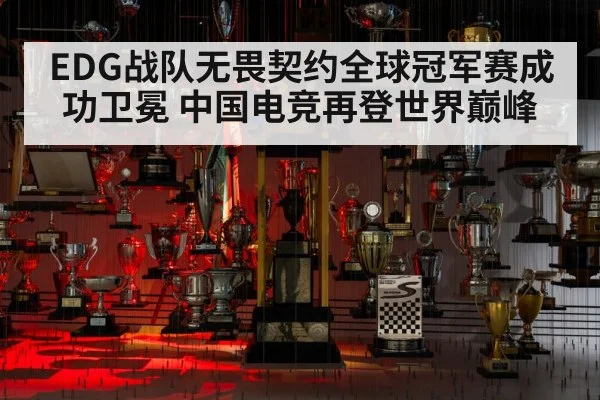 EDG战队无畏契约全球冠军赛成功卫冕 中国电竞再登世界巅峰