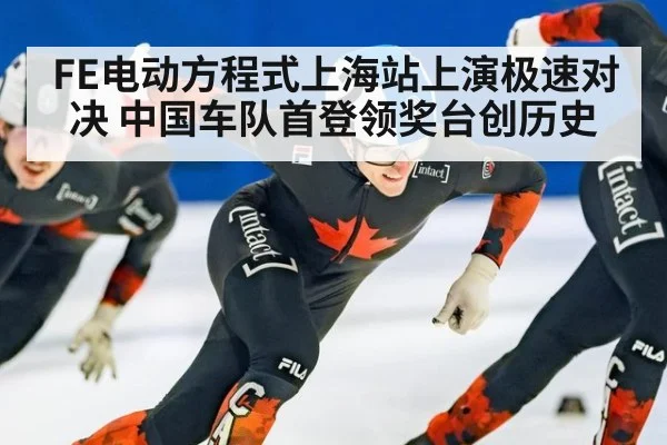 FE电动方程式上海站上演极速对决 中国车队首登领奖台创历史