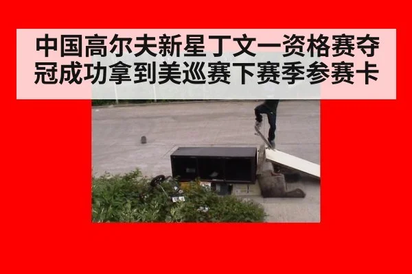 中国高尔夫新星丁文一资格赛夺冠成功拿到美巡赛下赛季参赛卡