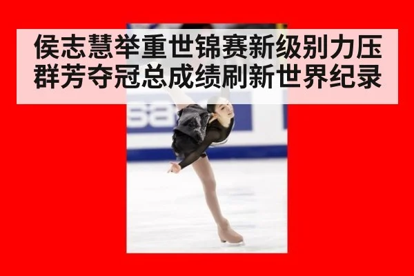 侯志慧举重世锦赛新级别力压群芳夺冠总成绩刷新世界纪录