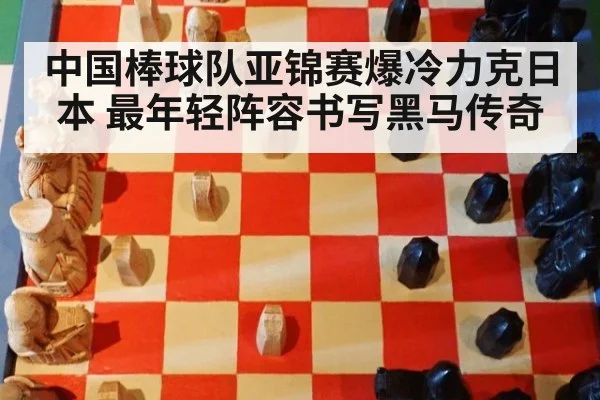 中国棒球队亚锦赛爆冷力克日本 最年轻阵容书写黑马传奇