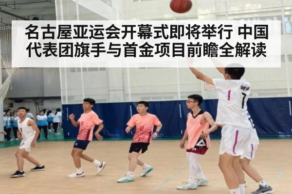 名古屋亚运会开幕式即将举行 中国代表团旗手与首金项目前瞻全解读