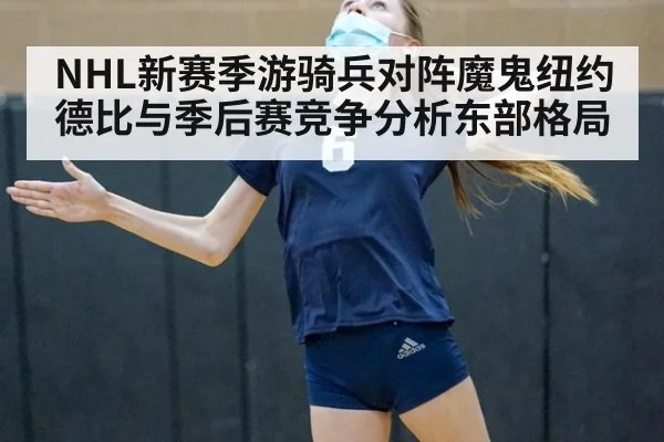 NHL新赛季游骑兵对阵魔鬼纽约德比与季后赛竞争分析东部格局