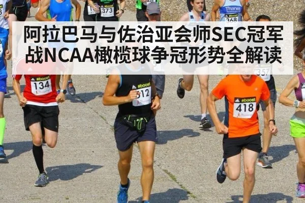 阿拉巴马与佐治亚会师SEC冠军战NCAA橄榄球争冠形势全解读